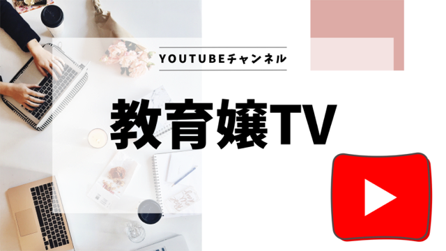 教育嬢TV